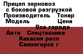 Прицеп зерновоз 857971-031 с боковой разгрузкой › Производитель ­ Тонар › Модель ­ 857 971 › Цена ­ 2 790 000 - Все города Авто » Спецтехника   . Хакасия респ.,Саяногорск г.